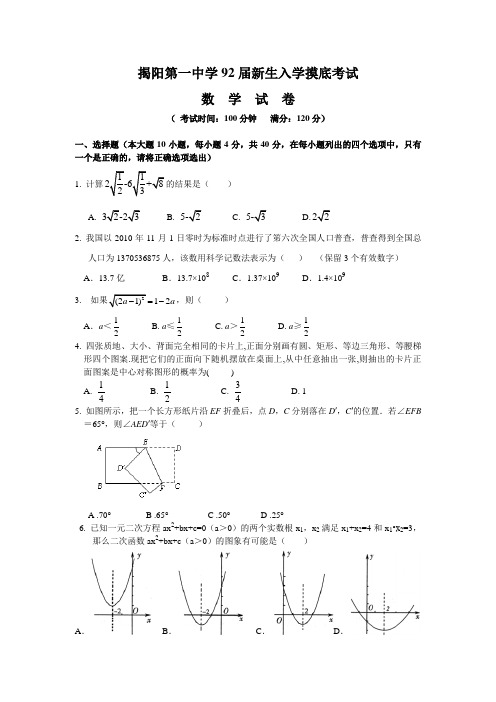 2011年揭阳第一中学高一级入学摸底考试试卷(数学)word版