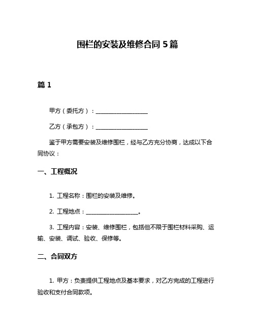 围栏的安装及维修合同5篇