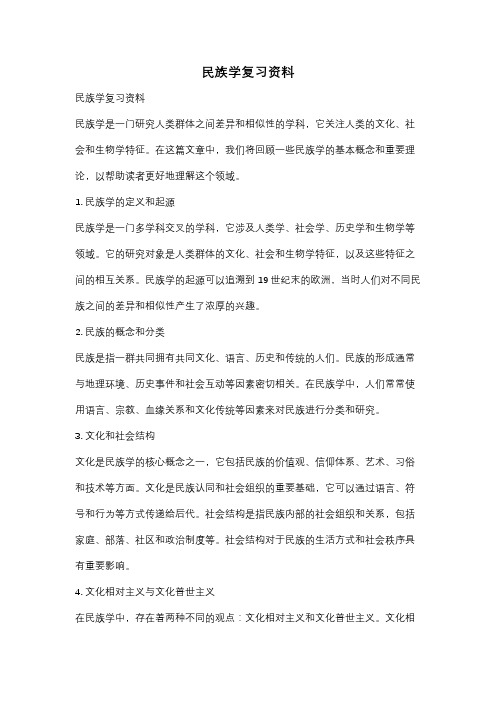 民族学复习资料