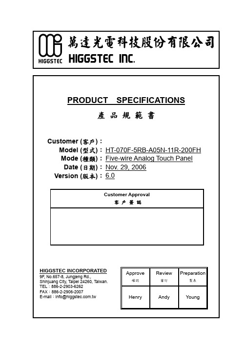 HIGGSTEC HT-070F-5RB-A05N-11R-200FH 产品规格书