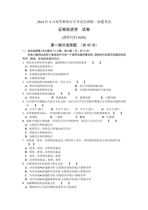 2014年4月自学考试00103《证券投资学》真题试卷及参考答案