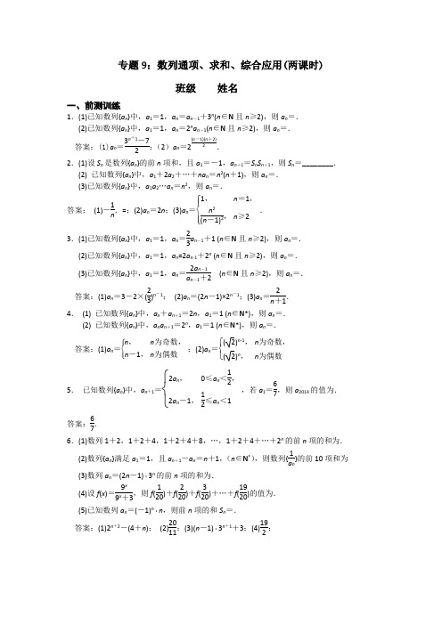 江苏省南京市高三数学二轮专题复习(第一层次)专题9数列通项、求和、综合应用 Word版含答案