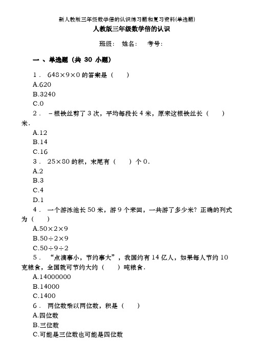 新人教版三年级数学倍的认识练习题和复习资料(单选题)