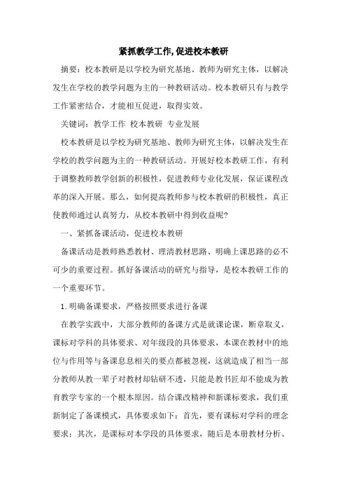 紧抓教学工作,促进校本教研[论文]