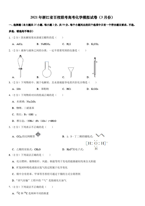 2021年浙江省百校联考高考化学模拟试卷(3月份)(Word+答案)