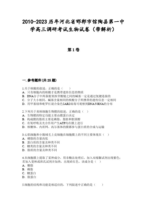 2010-2023历年河北省邯郸市馆陶县第一中学高三调研考试生物试卷(带解析)