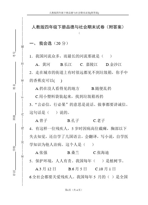 人教版四年级下册品德与社会期末试卷(附答案)