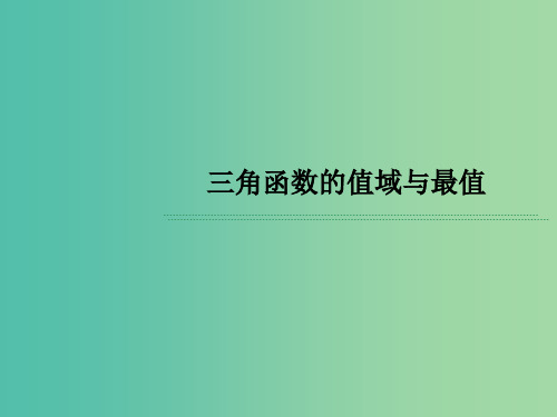 高考数学 常见题型 三角函数的值域与最值