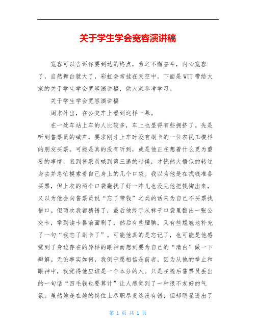 关于学生学会宽容演讲稿