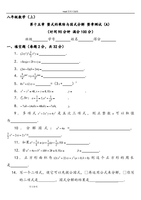 人教版八年级数学(上)第十五章 整式的乘除与因式分解 整章测试