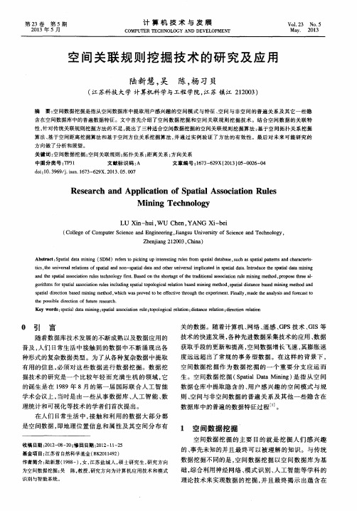 空间关联规则挖掘技术的研究及应用