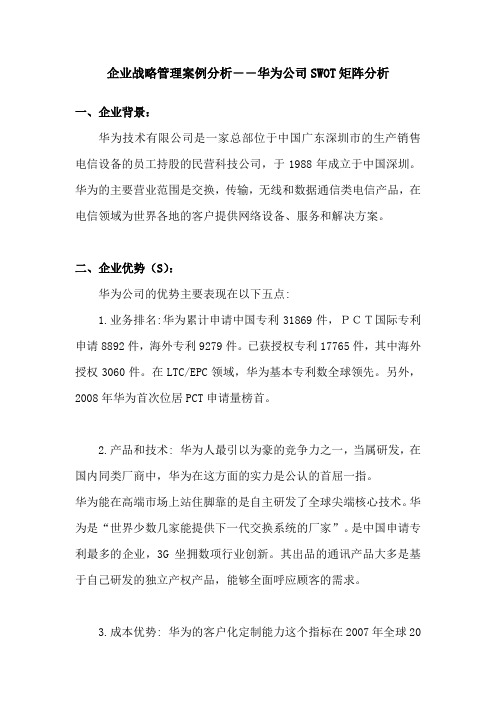 企业战略管理案例分析――华为公司SWOT矩阵分析