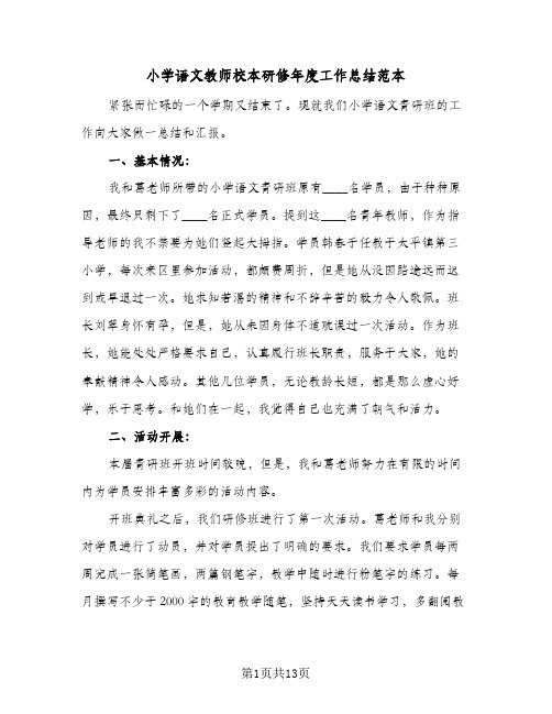 小学语文教师校本研修年度工作总结范本(5篇)