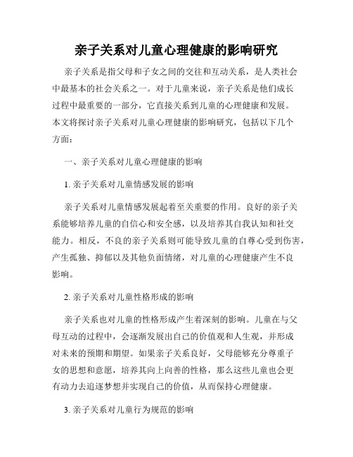 亲子关系对儿童心理健康的影响研究