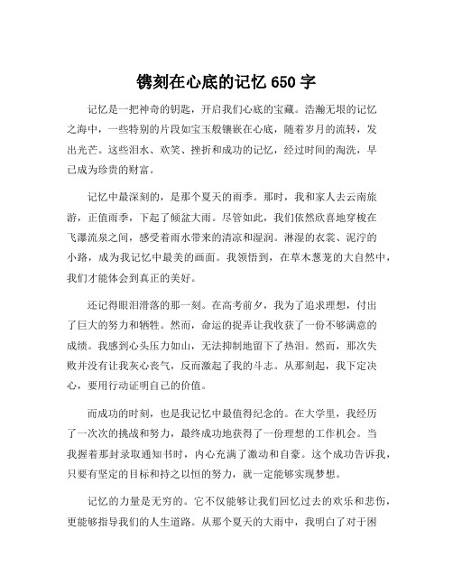 镌刻在心底的记忆650字