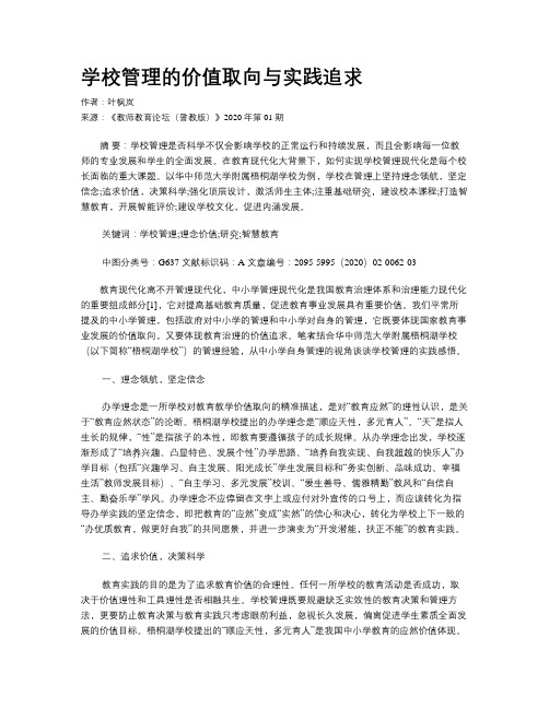 学校管理的价值取向与实践追求   