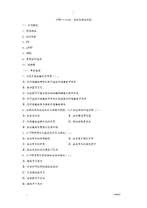 习题------止血、血栓及凝血检验