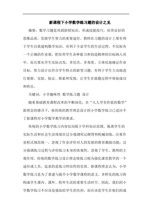 新课程下小学数学练习题设计之见论文