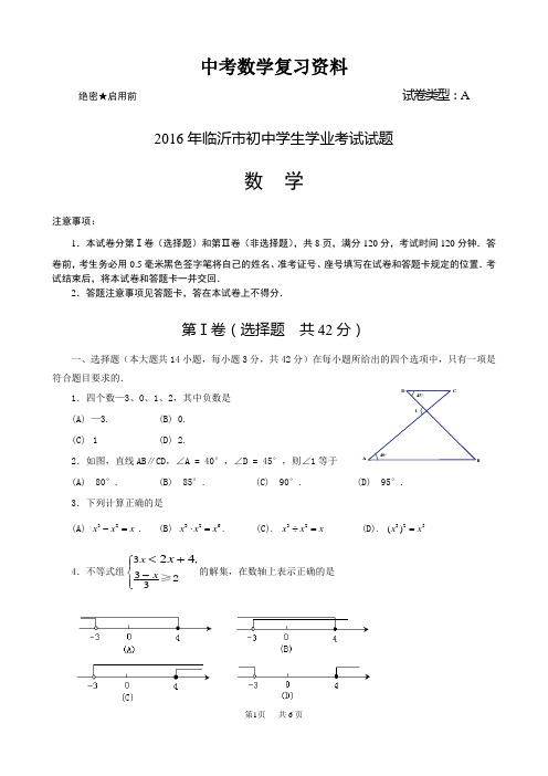 2016年临沂市中考数学试题和参考答案(word版)