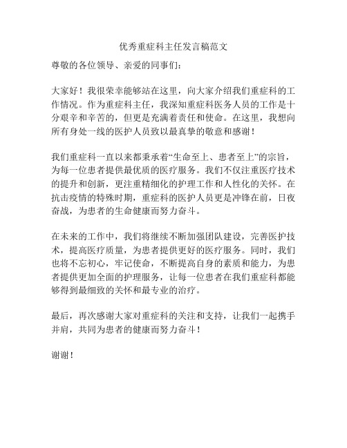 优秀重症科主任发言稿范文