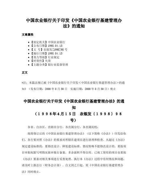 中国农业银行关于印发《中国农业银行基建管理办法》的通知