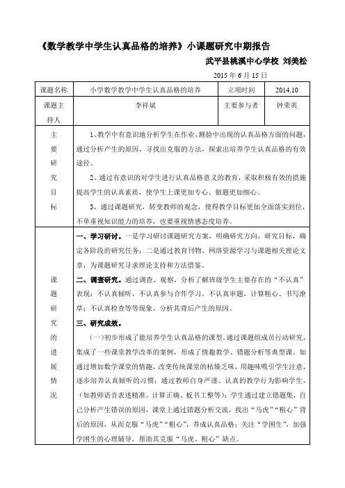 《数学教学中学生认真品格的培养》小课题研究中期报告