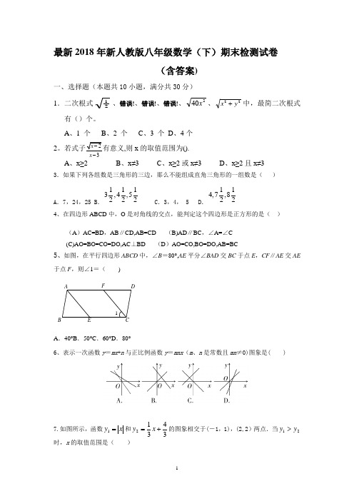 2018新人教版八年级下册数学期末试卷及答案