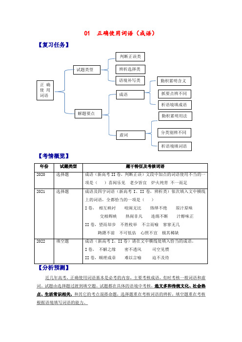 【考点解密】01  正确使用词语(成语)(训练)(原卷版) 高考语文二轮复习(新高考)