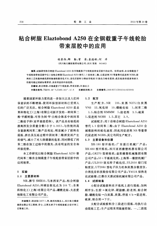 粘合树脂Elaztobond A250在全钢载重子午线轮胎带束层胶中的应用