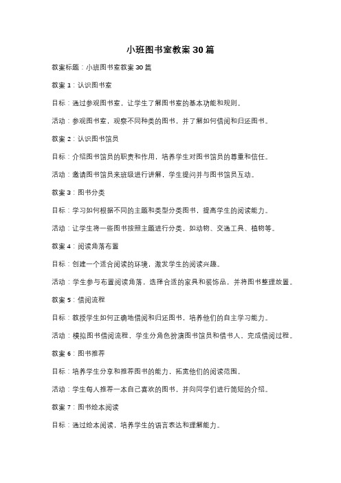 小班图书室教案30篇