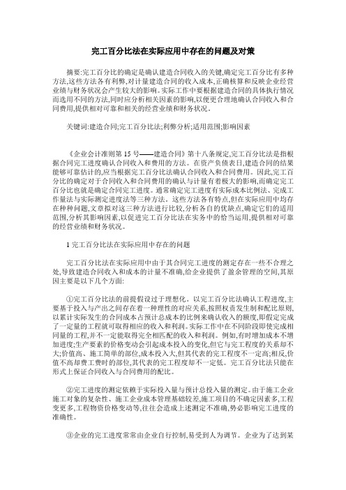 完工百分比法在实际应用中存在的问题及对策