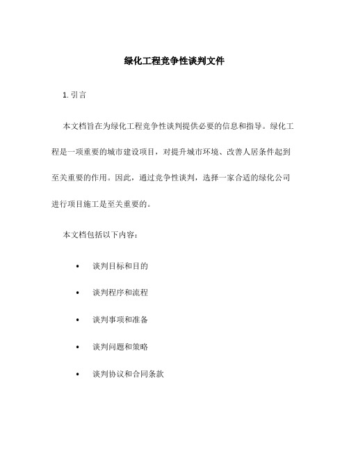 绿化工程竞争性谈判文件