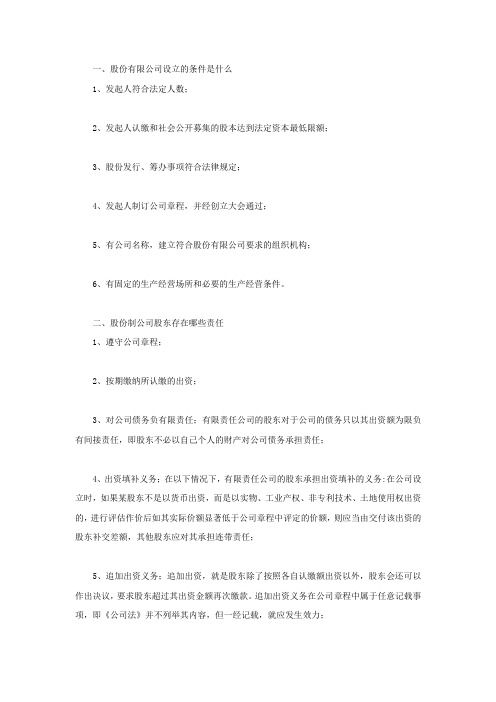 股份有限公司设立的条件是什么