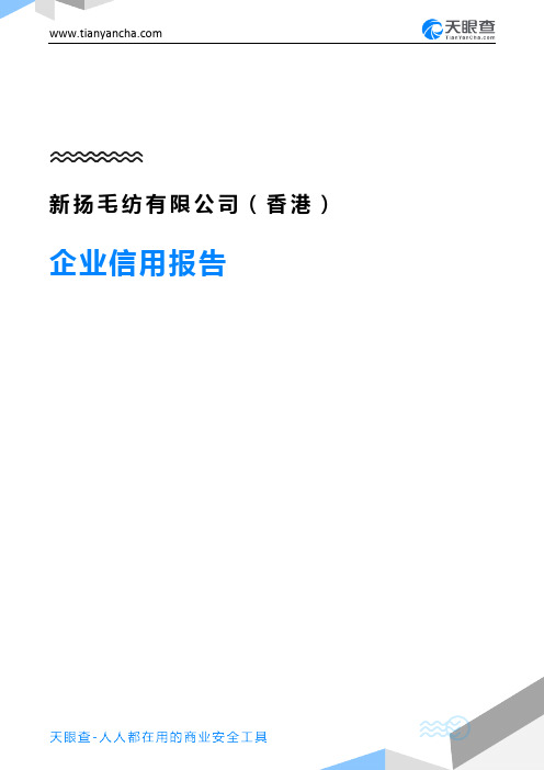 新扬毛纺有限公司(香港)企业信用报告-天眼查
