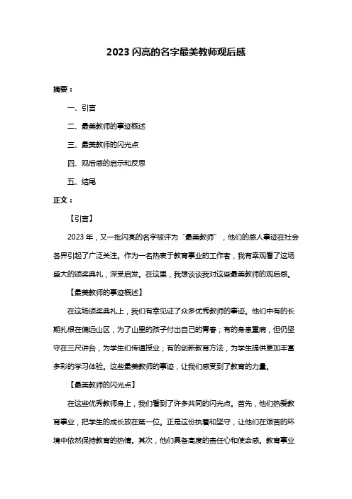 2023闪亮的名字最美教师观后感