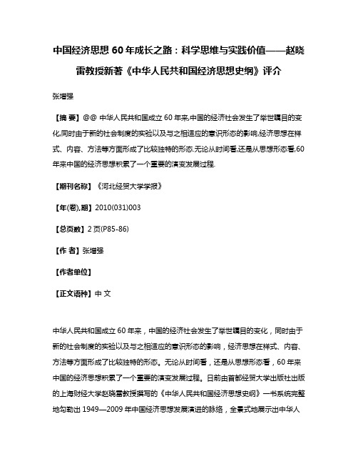 中国经济思想60年成长之路:科学思维与实践价值——赵晓雷教授新著《中华人民共和国经济思想史纲》评介