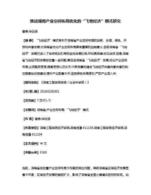 推动湖南产业空间布局优化的“飞地经济”模式研究