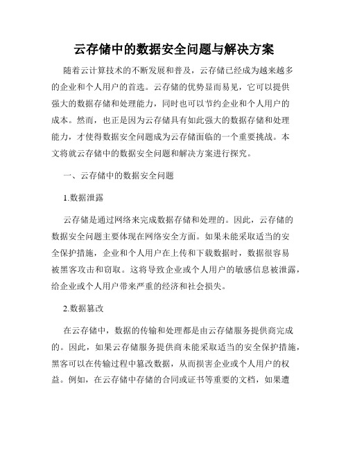 云存储中的数据安全问题与解决方案