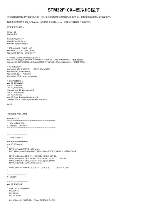 STM32F10X--模拟IIC程序