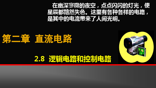 教科版高中物理选修31第2章第8节逻辑电路和控制电路(共27张PPT)