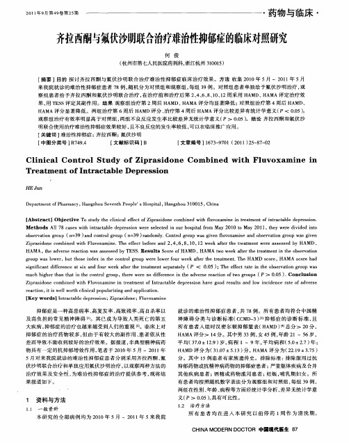 齐拉西酮与氟伏沙明联合治疗难治性抑郁症的临床对照研究