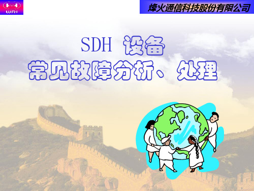 SDH设备故障分析和处理