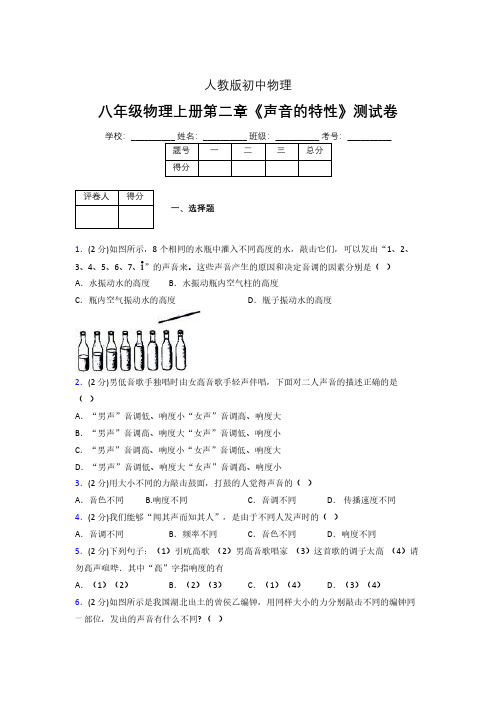 八年级物理上册第二章第二节《声音的特性》随堂练习新人教版 (1013)