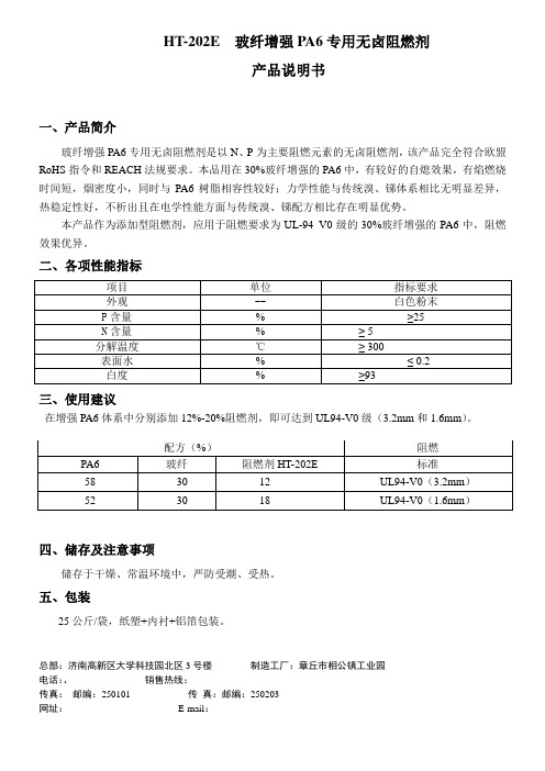 HT-202E玻纤增强PA6专用无卤阻燃剂产品说明书