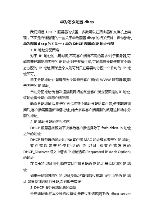 华为怎么配置dhcp