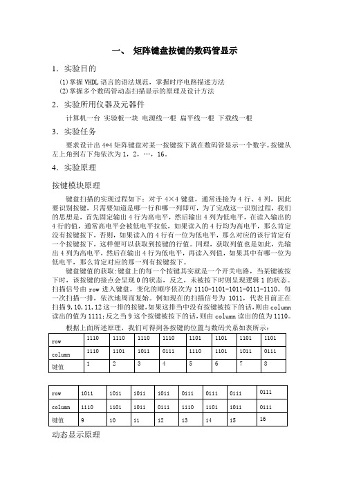 矩阵键盘按键的数码管显示矩阵,键盘按键的数码管显示