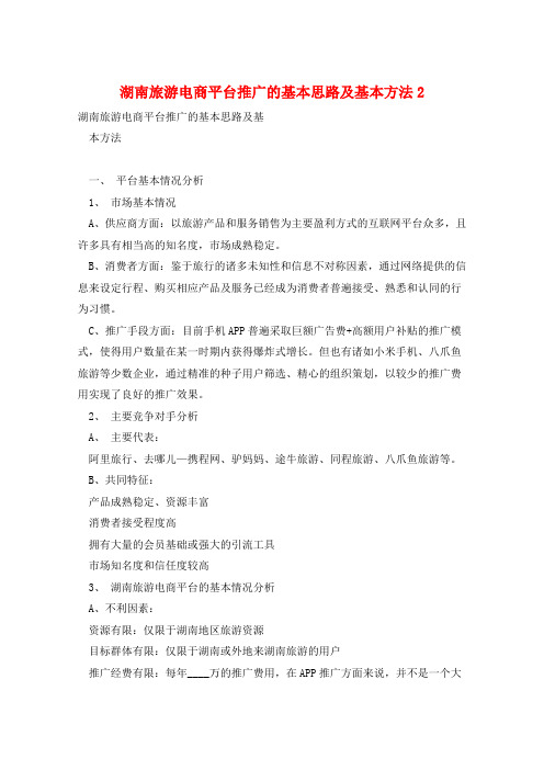 湖南旅游电商平台推广的基本思路及基本方法2