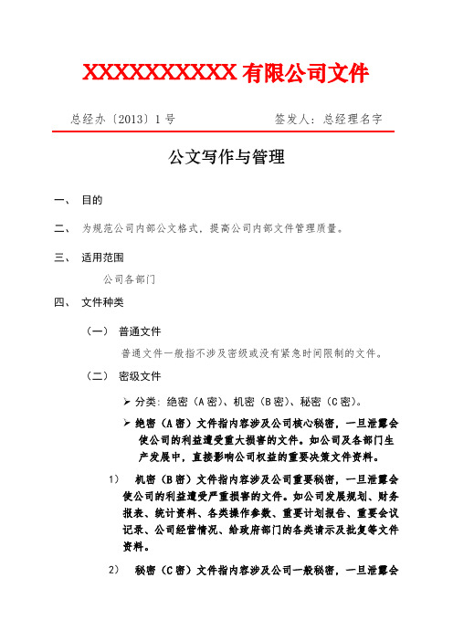 企业内部公文写作与管理文案