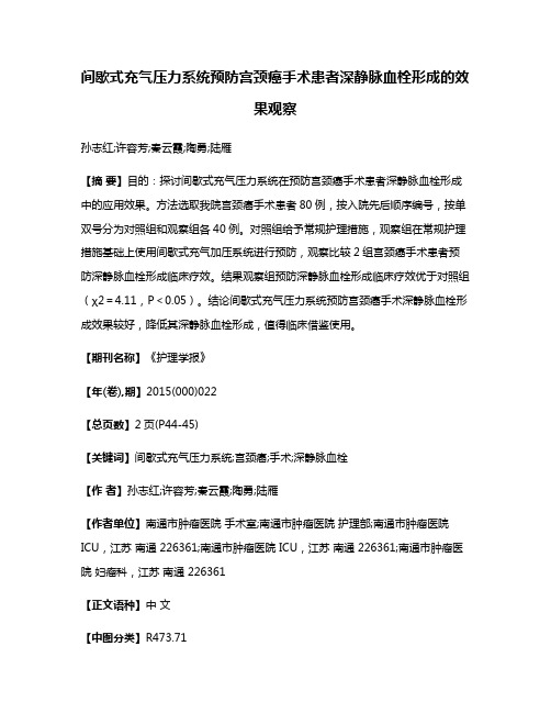 间歇式充气压力系统预防宫颈癌手术患者深静脉血栓形成的效果观察