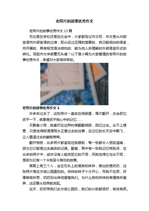 老照片的故事优秀作文